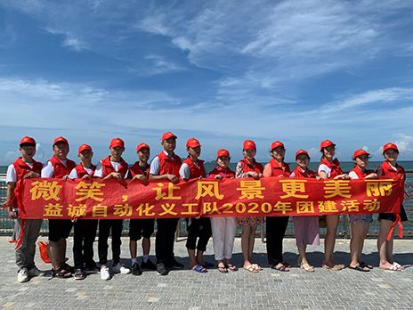 【益誠(chéng)自動(dòng)化義工隊(duì)團(tuán)建小記】微笑，讓風(fēng)景更美麗！