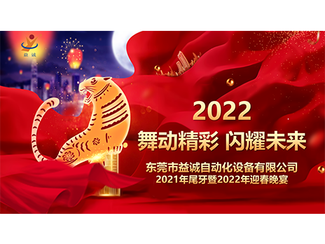 【舞動精彩，閃耀未來】益誠自動化2021年尾牙暨2022年迎春晚宴圓滿落幕！