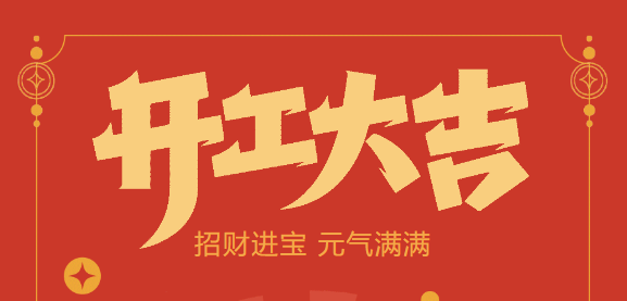 【益誠自動化開工大吉】喜迎開門紅！新年新氣象，我們不忘初心，砥礪前行！