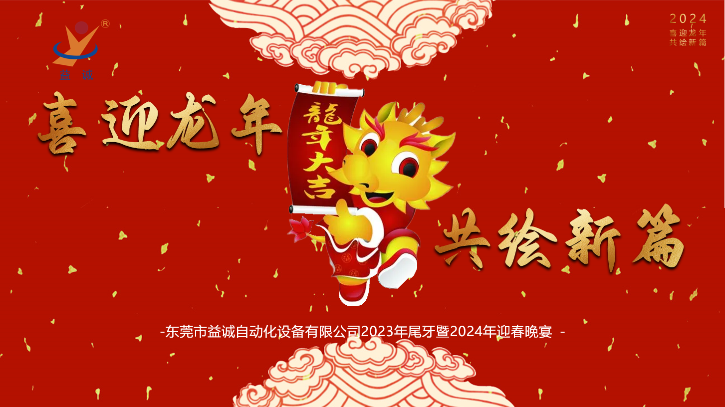 【喜迎龍年，共繪新篇】益誠自動化2023年尾牙暨2024年迎春晚會成功舉辦！