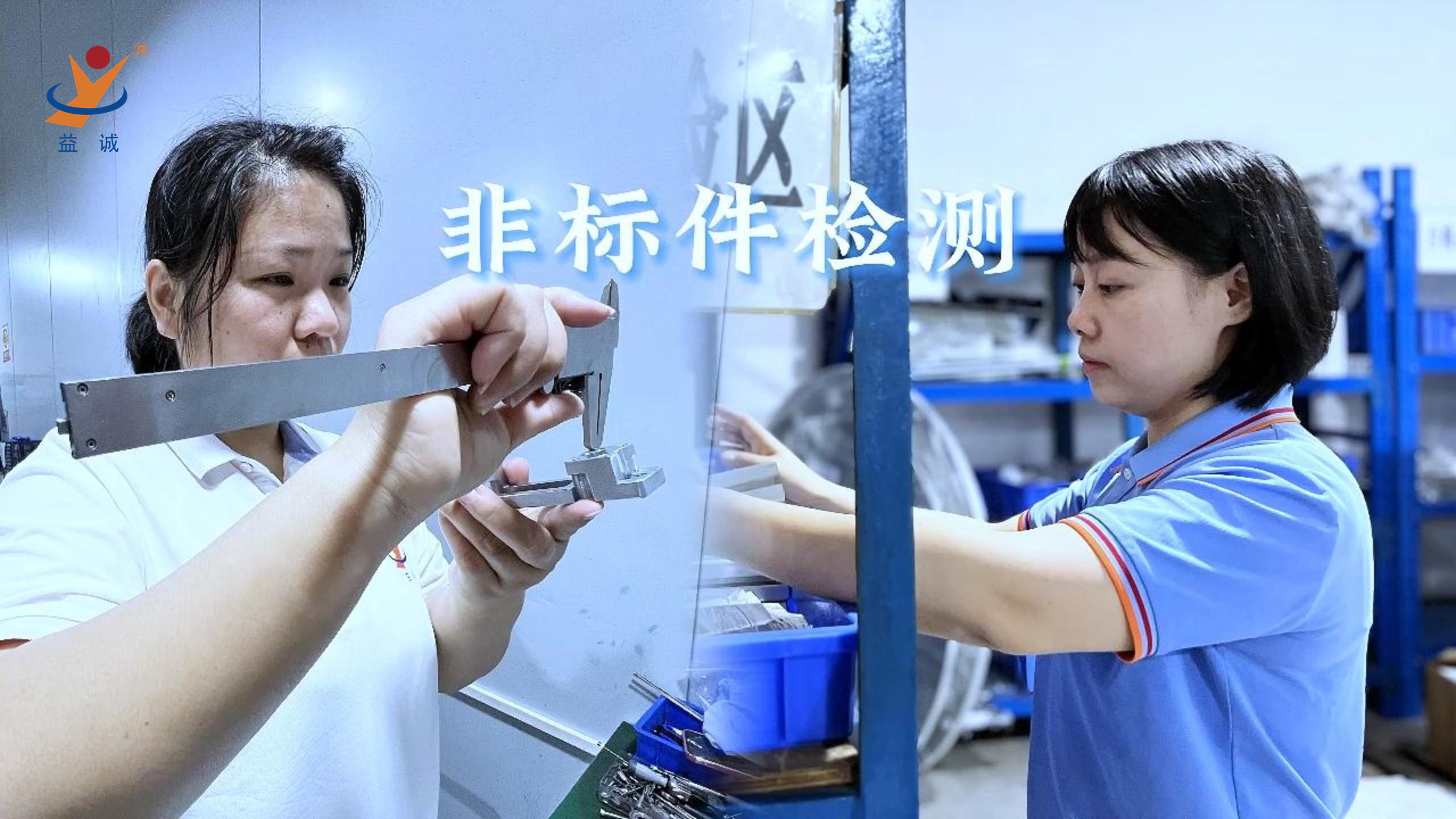 益誠自動化 | 品檢為先，把關(guān)品質(zhì)！