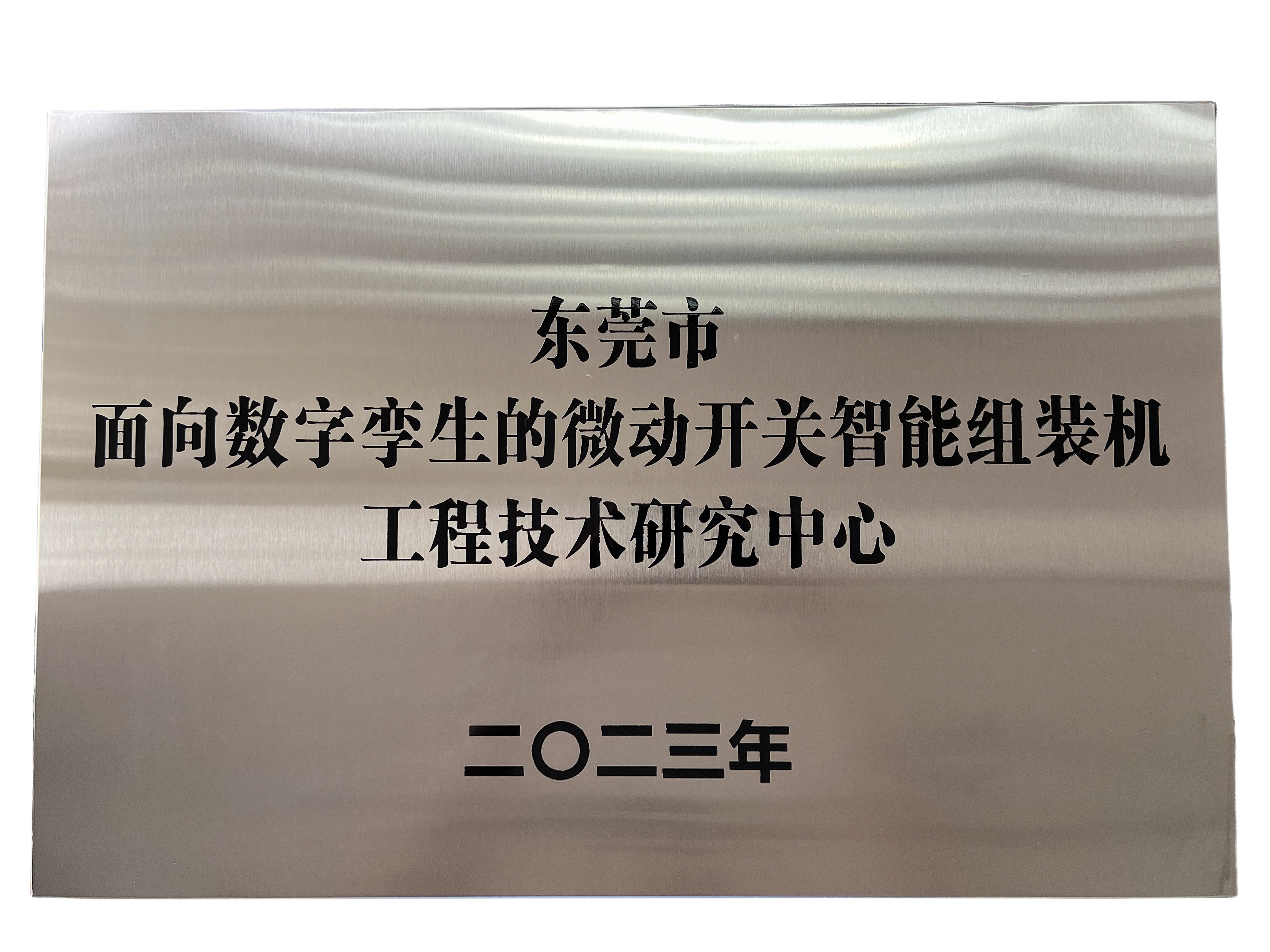 東莞市面向數(shù)字孿生的微動開關(guān)智能組裝機工程技術(shù)研究中心