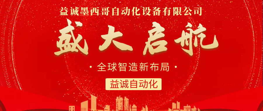 【全球智造新布局】益誠自動化墨西哥分公司盛大啟航！