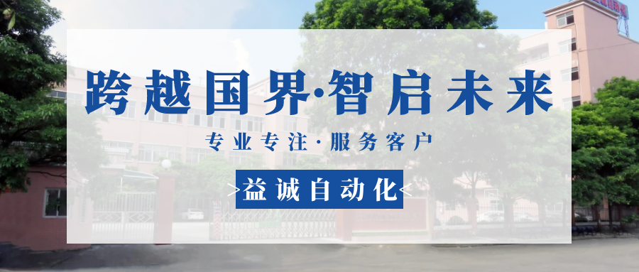 【跨越國界·智啟未來】 多批海外客戶團(tuán)隊蒞臨益誠自動化現(xiàn)場驗收設(shè)備！