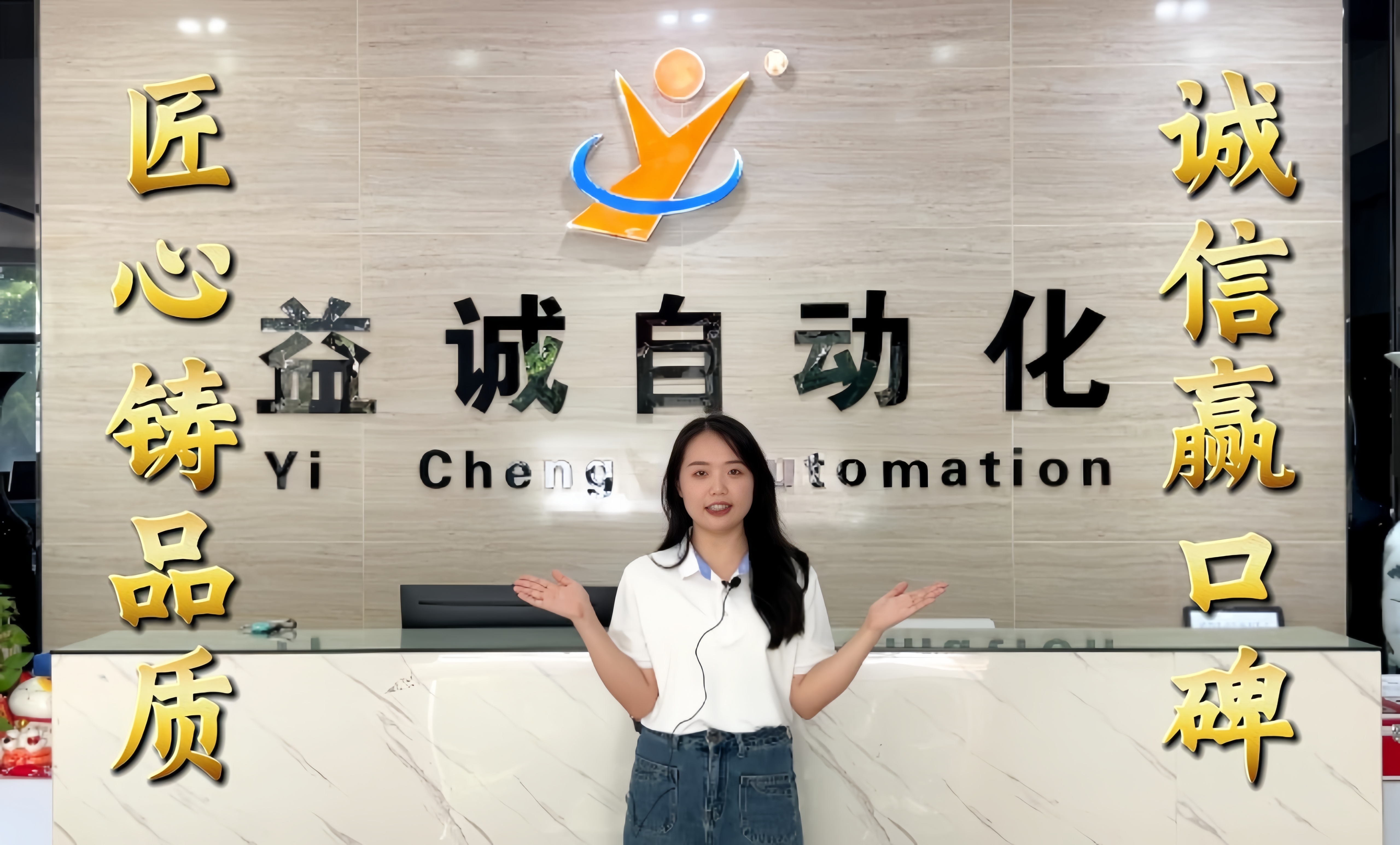 益誠(chéng)自動(dòng)化·真人講解視頻：匠心鑄品質(zhì)，誠(chéng)信贏口碑！