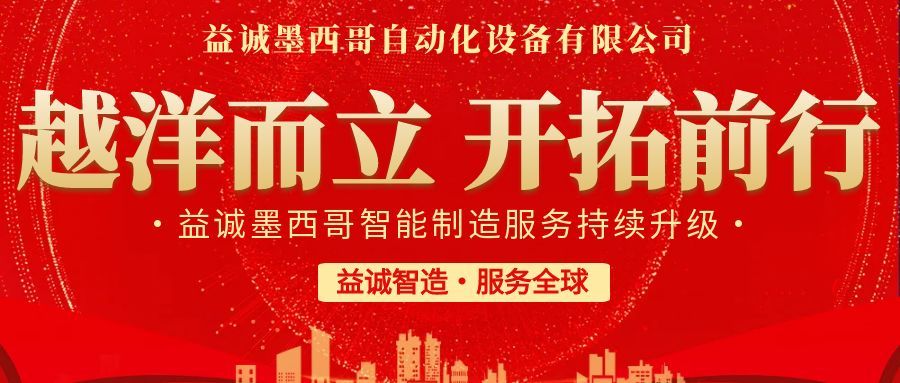 越洋而立·開拓前行 | 益誠墨西哥智造服務(wù)持續(xù)升級，聚力美洲共贏！