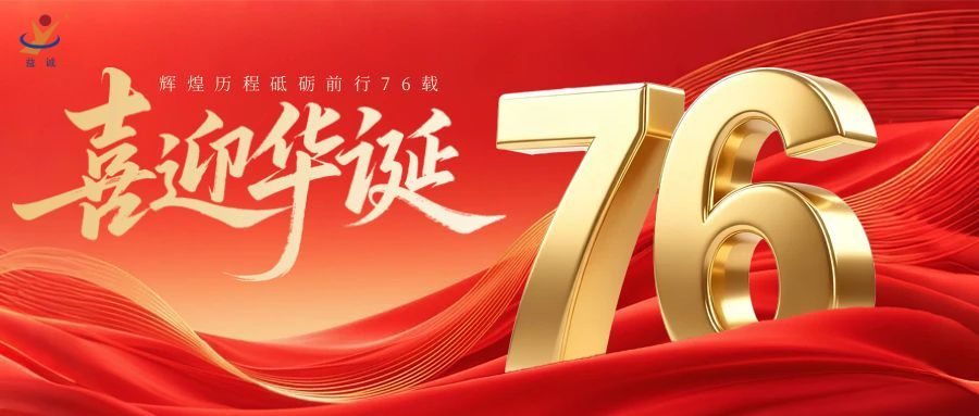 普天同慶，盛世華誕！益誠自動化祝祖國母親76周年生日快樂！