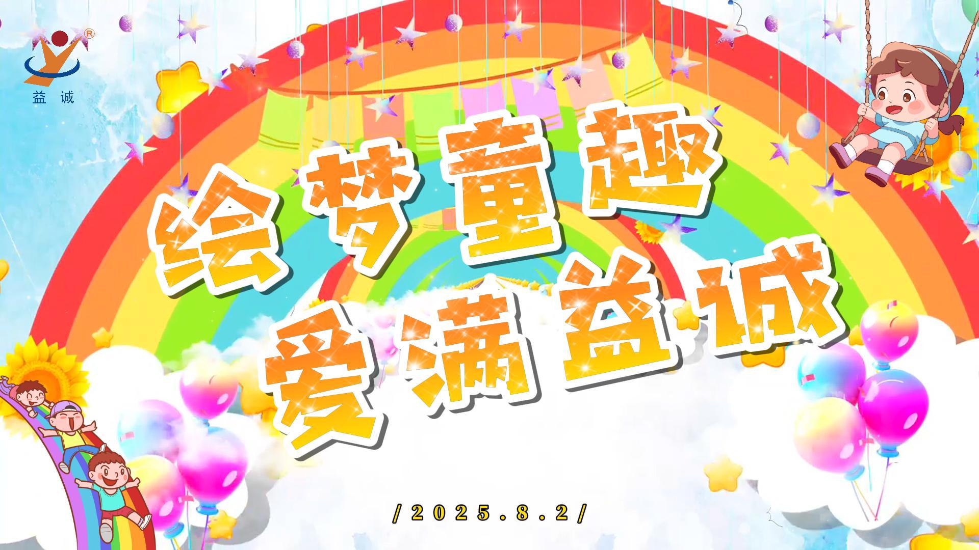 繪夢童趣，愛滿益誠！| 2025“小畫家繪益誠”暑假繪畫活動精彩記錄！