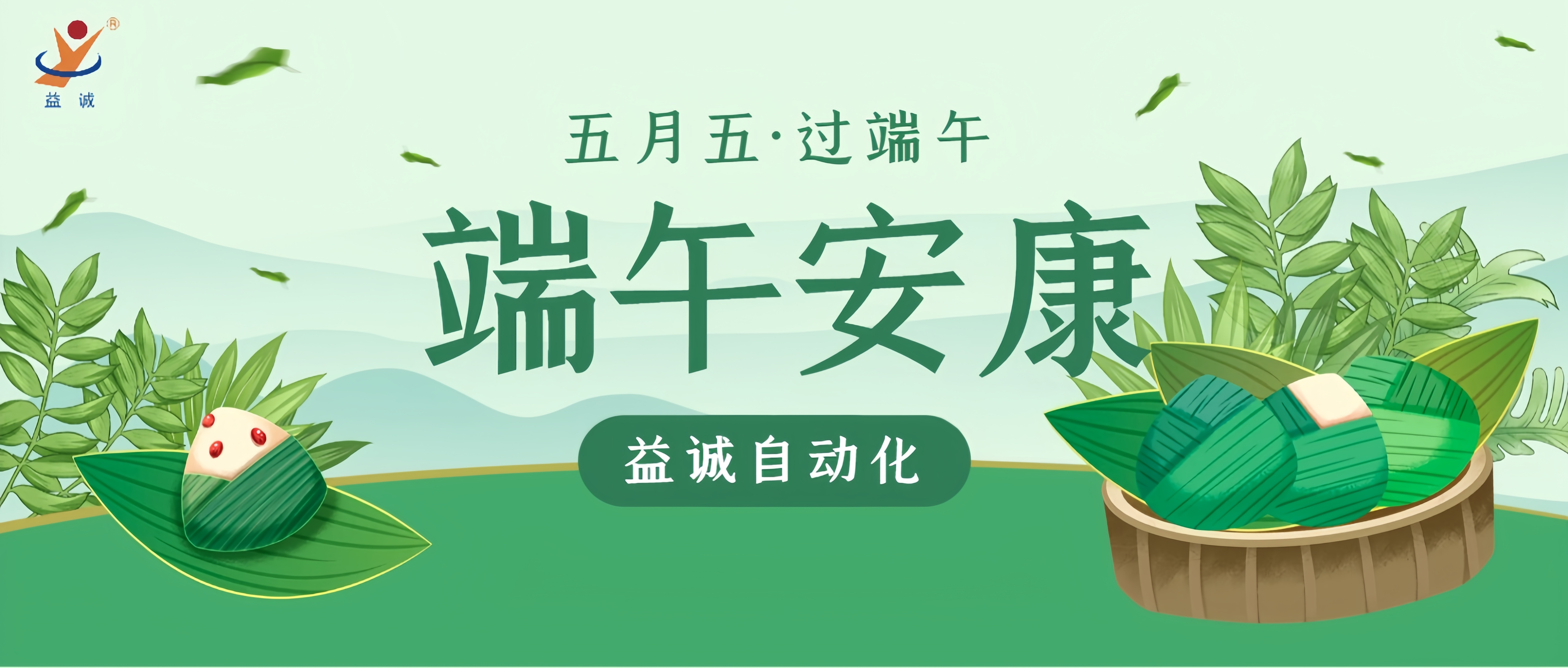 粽香四溢·情滿端午 | 益誠自動化粽香爭霸賽精彩記錄！祝大家端午安康！