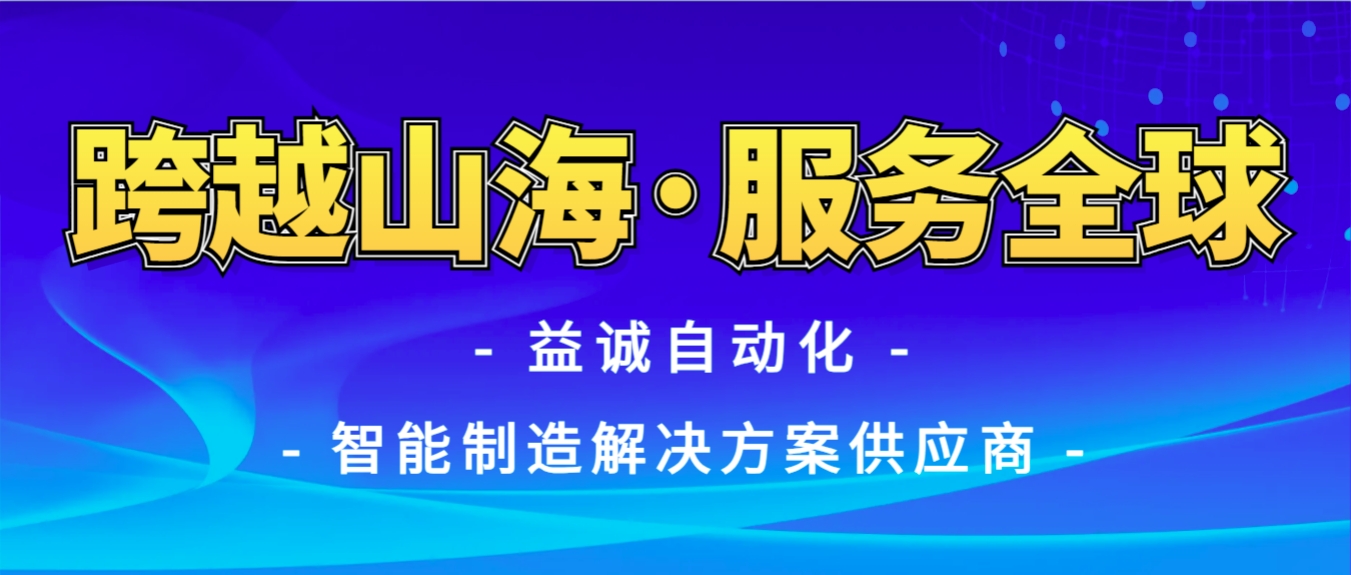 戰(zhàn)火難阻匠心通·服務(wù)全球心承諾 | 益誠自動化售后技術(shù)團(tuán)隊圓滿完成伊朗項目設(shè)備安裝調(diào)試任務(wù)！